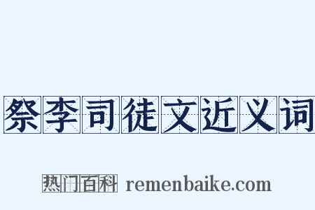 祭李司徒文近义词是什么意思的图片